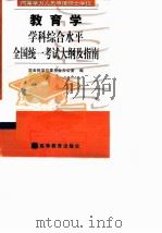 同等学力人员申请硕士学位教育学学科综合水平全国统一考试大纲及指南 1999 PDF电子版封面 7040082853 国务院学位委员会办公室编