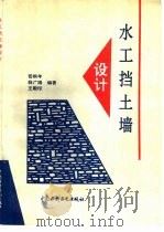 水工挡土墙设计（1996 PDF版）