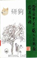 常用中草药不良反应及其防治（1998 PDF版）
