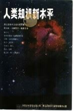 人类知识新水平 教科文组织报告集 1985 PDF电子版封面 70220·7 钱德拉塞卡尔等报告,蔡锦涛译