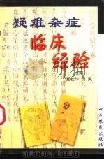 疑难杂症临床经验（1994 PDF版）