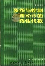 系统与控制理论中的线性代数（1984 PDF版）