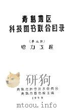 青岛地区科技图书联合目录 第九种 电力工程 PDF电子版封面 青岛市科学技术委员会青岛市图书馆主编