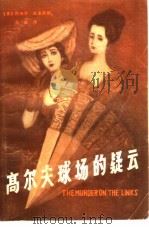 高尔夫球场的疑云（1981 PDF版）