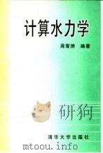 计算水力学（1995 PDF版）
