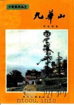 九华山（1980 PDF版）