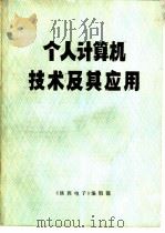 个人计算机技术及其应用（ PDF版）