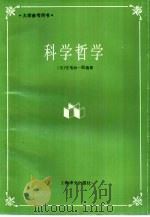 科学哲学（1994 PDF版）
