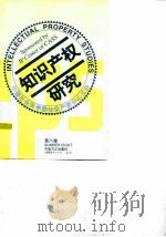 知识产权研究  第8卷（1999 PDF版）