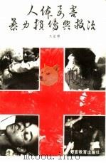 人体要害暴力损伤与救治（1999 PDF版）