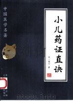 小儿药证直诀 1997 PDF电子版封面 7538125663 (宋)钱乙著;图娅点校