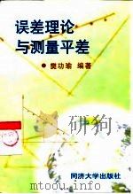 误差理论与测量平差（1998 PDF版）