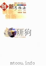创新思维法（1999 PDF版）