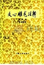 文心雕龙注释（1981 PDF版）