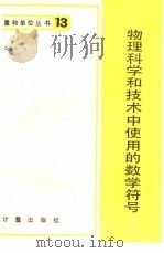 物理科学和技术中使用的数学符号 1983 PDF电子版封面 15210·284 高冠群编