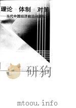 理论·体制·对策——当代中国经济前沿问题探讨（1993年10月第1版 PDF版）