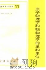 原子物理学和核物理学的量和单位（1983 PDF版）