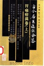 古今名医临证金鉴  胃痛痞满卷  上（1999 PDF版）