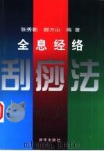 全息经络刮痧法（1999 PDF版）