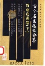 古今名医临证金鉴  胃痛痞满卷  下（1999 PDF版）