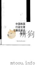 中国韩国行政伦理与廉政建设研究 1998 PDF电子版封面 7801400186 王伟等著