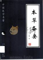 本草备要 1997 PDF电子版封面 7538125612 (清)汪昂辑;陈赞育点校