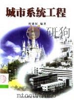城市系统工程（1999 PDF版）