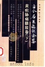 古今名医临证金鉴  黄疸胁痛臌胀卷  下（1999 PDF版）