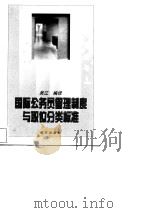 国际公务员管理制度与职位分类标准 1996 PDF电子版封面 吴江