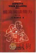 提高阅读能力  第1册（1995 PDF版）