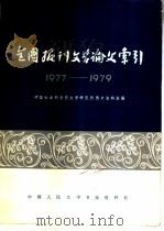 全国报刊文学论文索引  1977-1979（1982 PDF版）
