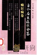 古今名医临证金鉴  癫狂痫卷（1999 PDF版）