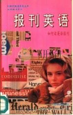 报刊英语  如何读英语报刊（1992 PDF版）