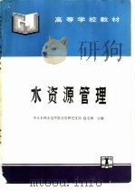 水资源管理（1994 PDF版）