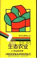 生态农业  农业的未来（1988 PDF版）