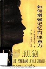 如何增强记忆力、注意力（1983 PDF版）