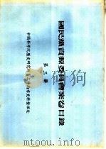 国民党资源委员会案卷目录  第3册（ PDF版）