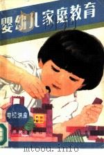 婴幼儿家庭教育  电视讲座（1983 PDF版）