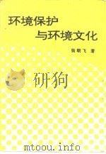 环境保护与环境文化（1994 PDF版）