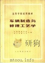 车辆制造与修理工艺学（1980 PDF版）