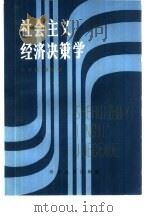 社会主义经济决策学（1985 PDF版）