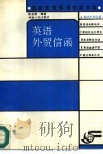 英语外贸信函（1991 PDF版）