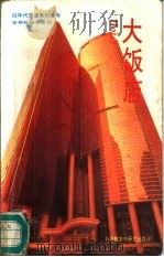 大饭店（1982 PDF版）