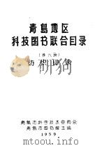 青岛地区科技图书联合目录  第六种  纺织印染（ PDF版）