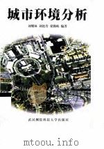城市环境分析（1999 PDF版）