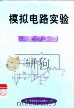 模拟电路实验（1999 PDF版）