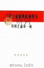 人民公社的财政和财务  资料汇编  第1辑（1958 PDF版）