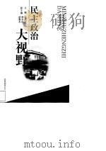 民主政治大视野（1998 PDF版）