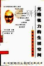 充满张力的生活空间  勒温的动力心理学（1999 PDF版）
