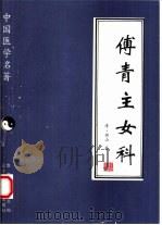 傅青主女科 1997 PDF电子版封面 7538125655 (清)傅山著;图娅点校